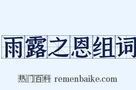 雨露之恩组词是什么意思的图片